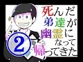 【おそ松さん】死んだ弟達が幽霊になって帰ってきた 第2話
