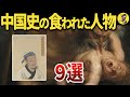 【完全網羅】中国史で食べられた人物をまとめてみた【世界史】