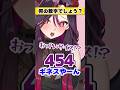 答えは当然おっPいのサイズです。【毒☆あきおなんの数字でしょう?/キムテス/あーずかい/毒ヶ衣ちなみVtuber】#shorts