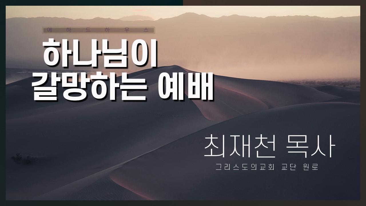 하나님이 갈망하는 예배 | 요한복음 4:19-24 | 최재천 목사