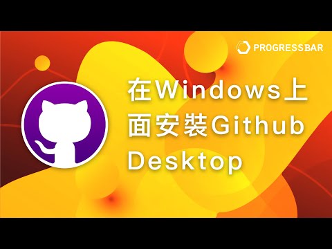 [Github Desktop][Git 教學] 圖形介面#03. 在Windows上面安裝Github Desktop