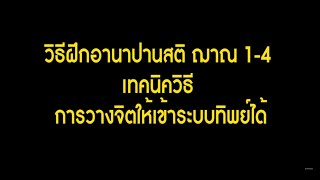 Ep.1 วิธีฝึกอานาปานสติ ฌาณ 1-4 เทคนิควิธี การวางจิตอย่างไร ? ถึงเข้าระบบทิพย์ได้