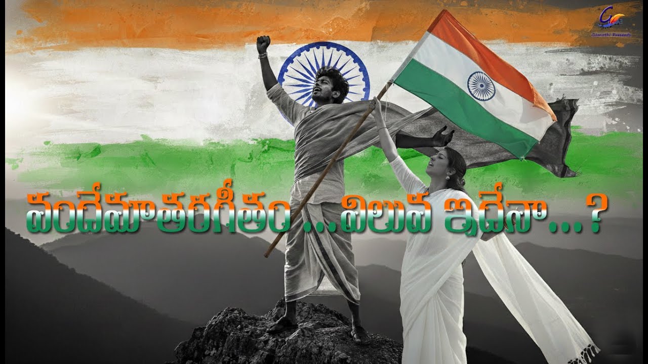 vandematara geetham|| వందేమాతర గీతం|| వందేమాతర గీతం విలువ ఇదేనా ||సాంగ్ || తెలుగుసొంగ్