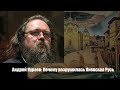 Андрей Кураев: Почему разрушилась Киевская Русь