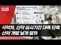 식약처, 신약 심사기간 대폭 단축…신약 개발 날개 달까 / 머니투데이방송 (뉴스)
