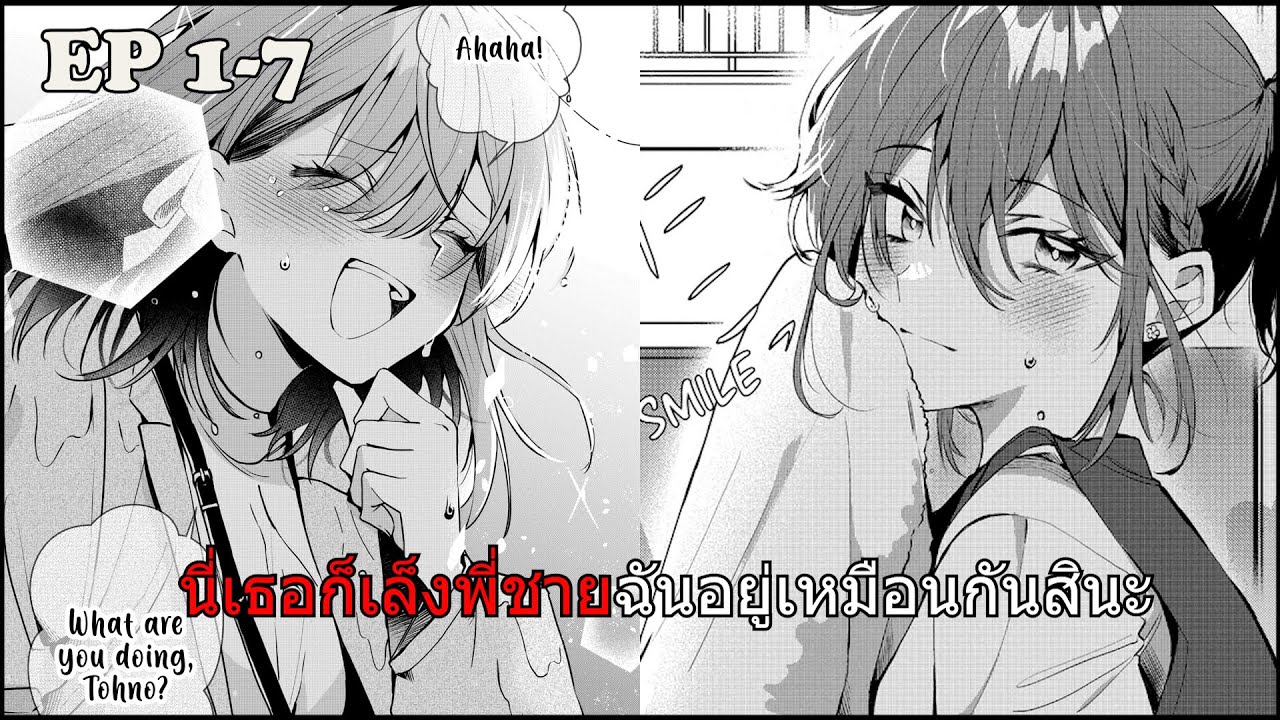 สปอยมังงะ | นี่เธอก็เล็งพี่ชายฉันอยู่เหมือนกันสินะ!! 1-7