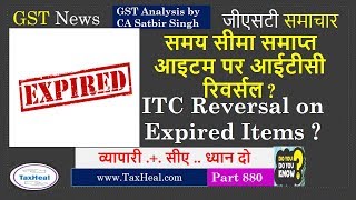 Full ITC Reversal on expired items समय सीमा समाप्त आइटम  पर आईटीसी रिवर्सल Update