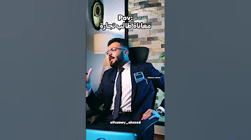 معاناة طالب كلية التجارة حصل والله 