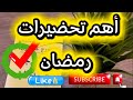 وجدي روحك لرمضان وريحي نفسك من التعب حيل وأفكار لتوفير الوقت والمال عقلك في راسك