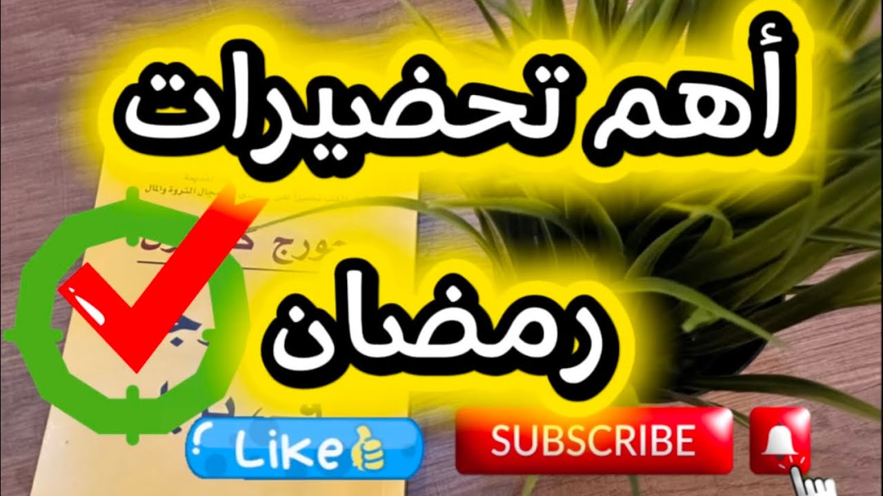 وجدي روحك لرمضان وريحي نفسك من التعب ✅حيل وأفكار لتوفير الوقت والمال 💯عقلك في راسك ❌