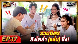 [FULL EP.17] OUM All Access รวมมิตร สิงโตลำ (แซ่บ) ซิ่ง!
