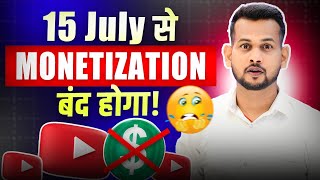 😱Biggest Update ⚠️ ( 15 July 2025 से Monetization बंद हो जाएगा? ) Youtube Monetization update