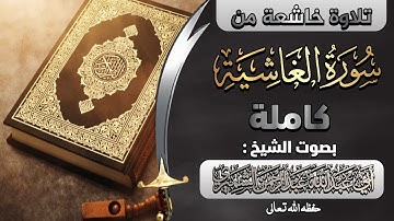سورة الغاشية كاملة||🎙️بصوت الشيخ أبي عبدالله عبدالرحمن الشميري حفظه الله تعالى ورعاه