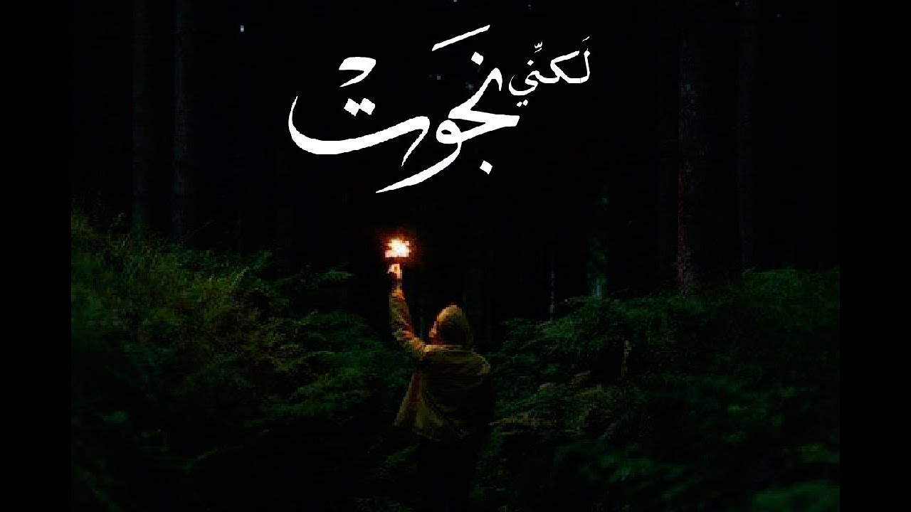 لكني نجوت - الجوري الهاشمي |2020