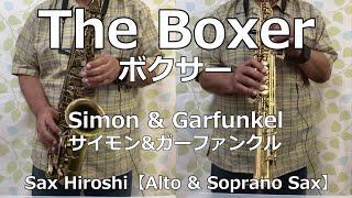 【Alto & Soprano Sax】The Boxer（ボクサー）/ Simon & Garfunkel（サイモン&ガーファンクル）【Sax Hiroshi】