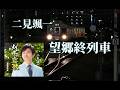 二見颯一 望郷終列車