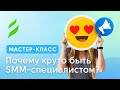 Почему круто быть SMM специалистом