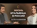 Знакомство с мужем | Cати Казанова (часть 2)