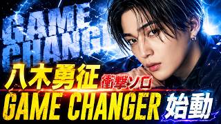 八木勇征がついにソロ始動…「GAME CHANGER」に隠された“本当の覚悟”とは？#八木勇征#GAMECHANGER#ソロデビュー