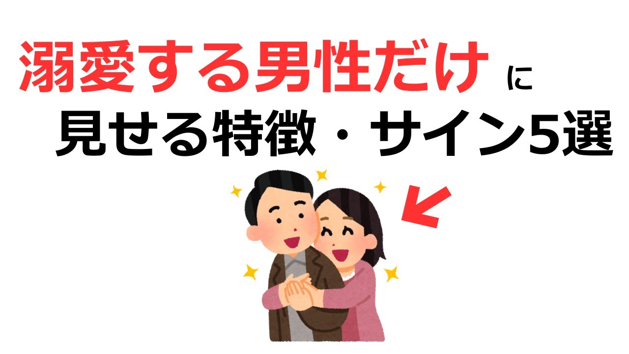 【知らないと損】女性が溺愛する男性だけに見せる特徴・サイン5選【雑学・恋愛雑学・恋愛心理学】
