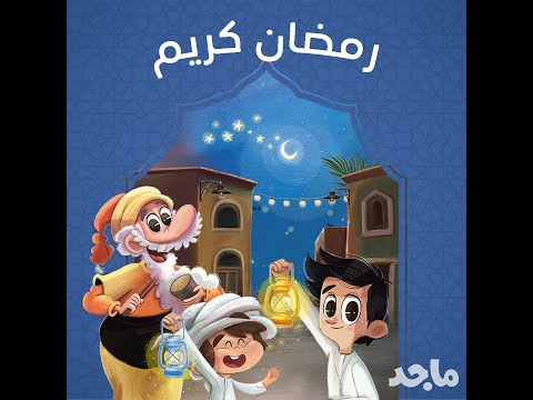 قناة ماجد رمضان كريم كارتون
