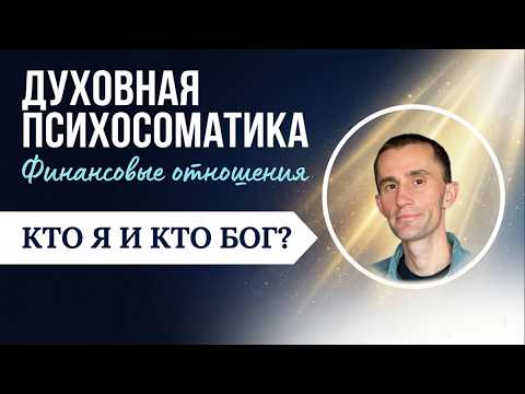 Кто я, кто Бог и какие у нас отношения в сфере финансов?