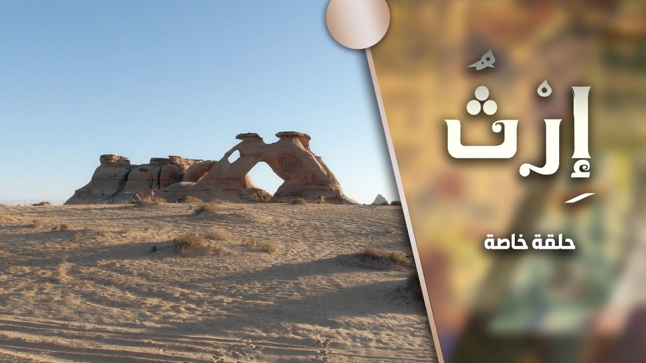 برنامج إرث | حلقة خاصة