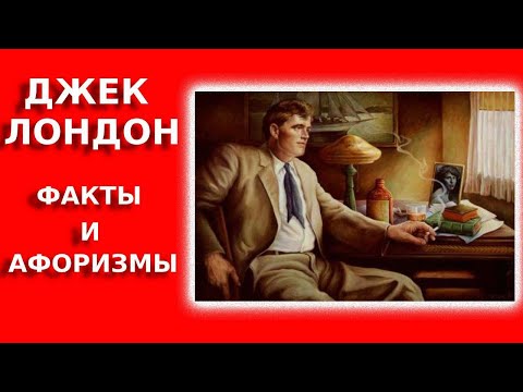 Джек Лондон. Невероятные факты и афоризмы.