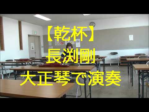大正琴演奏/長渕剛【乾杯】レッスン会場で演奏
