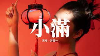 洋瀾一 - 小滿『願你天黑星燦燦，願你雨中有花傘，願你走萬水千山，皆是平坦。』【動態歌詞MV】