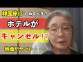【韓国最新】ホテルがキャンセル！？今の物価と為替が想像以上でした