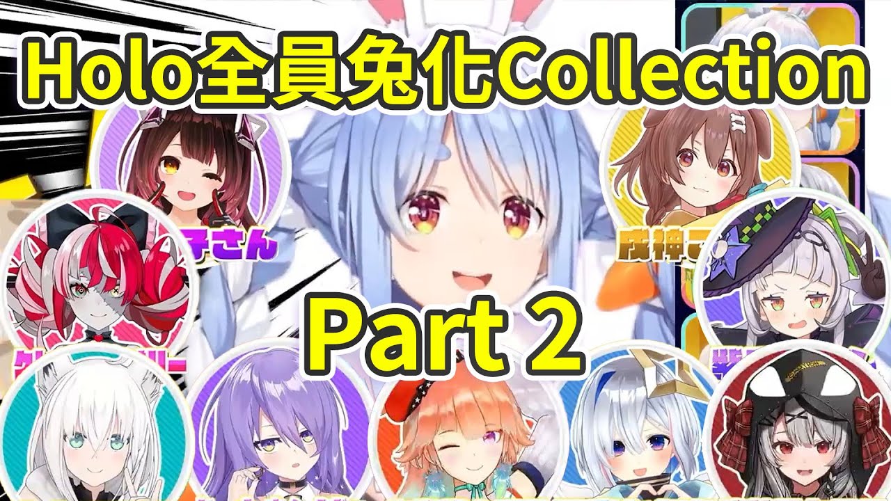 Hololive全員兔化計劃Collection part 2【兎田ぺこら/白銀ノエル/獅白ぼたん/尾丸ポルカ/ホロライブ】【中文字幕】