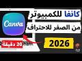شرح برنامج كانفا  للكمبيوتر من الصفر للمبتدئين كورس مجاني كامل 2026