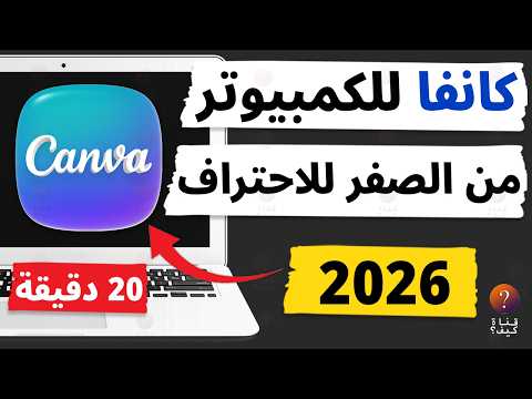 شرح برنامج كانفا Canva للكمبيوتر من الصفر للمبتدئين كورس مجاني كامل 2026