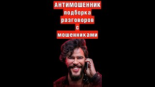 АНТИМОШЕННИК, МОЗОЛЬНЫЙ не стрим. #shorts #shortvideo  (ПОДБОРКА ДИАЛОГОВ С МОШЕННИКАМИ)