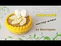 Пирожное с лимонными дольками крючком.