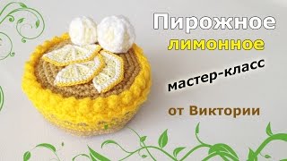 Пирожное с лимонными дольками крючком.