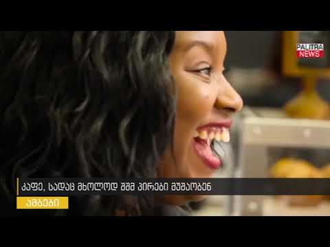 კაფე, სადაც მხოლოდ შშმ პირები მუშაობენ