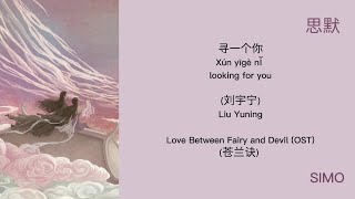 looking for you (寻一个你) -  Liu Yuning(刘宇宁) [ Love Between Fairy and Devil (OST) (苍兰诀) ]
