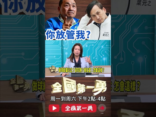 ▌葉元之視察先落跑｜全國第一勇 ep675 精華