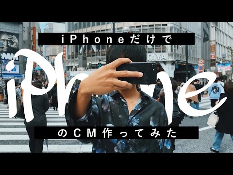 勝手にiPhoneのCMをiPhoneで作ってみた。