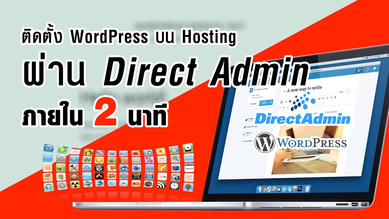 ติดตั้ง wordpress บน host  Update New  ติดตั้ง WordPress บน Hosting แบบ Auto ผ่าน Direct Admin