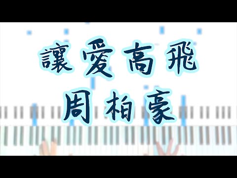 讓愛高飛 周柏豪 《多功能老婆》片尾曲 鋼琴伴奏 piano cover