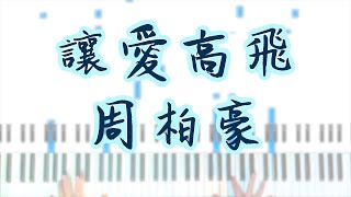 讓愛高飛 周柏豪 《多功能老婆》片尾曲 鋼琴伴奏 piano cover