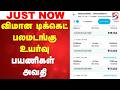 #breaking | விமான டிக்கெட் பலமடங்கு உயர்வு - பயணிகள் அவதி