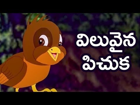 Telugu Moral Stories | విలువైన పిచుక | Viluvaina Pichuka | Animated Stories | Mango Kids Telugu