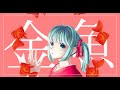【初音ミク】金魚 / オリジナル曲