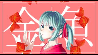 【初音ミク】金魚 / オリジナル曲