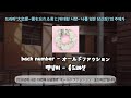 back number - 올드패션( オールドファッション)/번역·해석+발음+가사/#backnumber #jpop