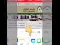 جامعة الطائف طريقة فتح السجل الارشادي للطالب عن طريق الايفون